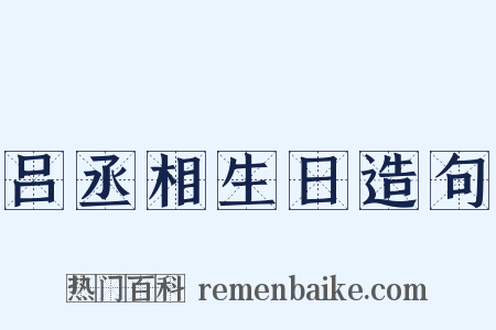 吕丞相生日造句是什么意思的图片